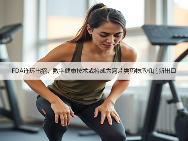 FDA连环出招,数字健康技术或将成为阿片类药物危机的新出口(图1) FDA连环出招,数字健康技术或将成为阿片类药物危机的新出口(图1)