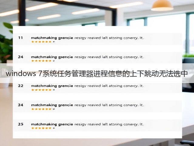 windows 7系统任务管理器进程信息的上下跳动无法选中(图2) windows 7系统任务管理器进程信息的上下跳动无法选中(图2)