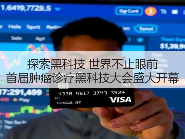 探索黑科技 世界不止眼前 首届肿瘤诊疗黑科技大会盛大开幕(图3) 探索黑科技 世界不止眼前 首届肿瘤诊疗黑科技大会盛大开幕(图3)