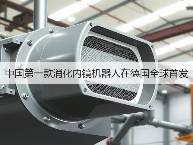 中国第一款消化内镜机器人在德国全球首发(图2) 中国第一款消化内镜机器人在德国全球首发(图2)