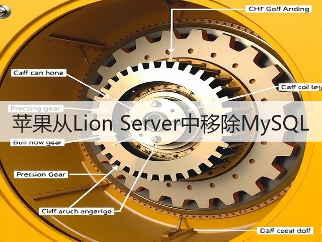 苹果从Lion Server中移除MySQL(图1) 苹果从Lion Server中移除MySQL(图1)