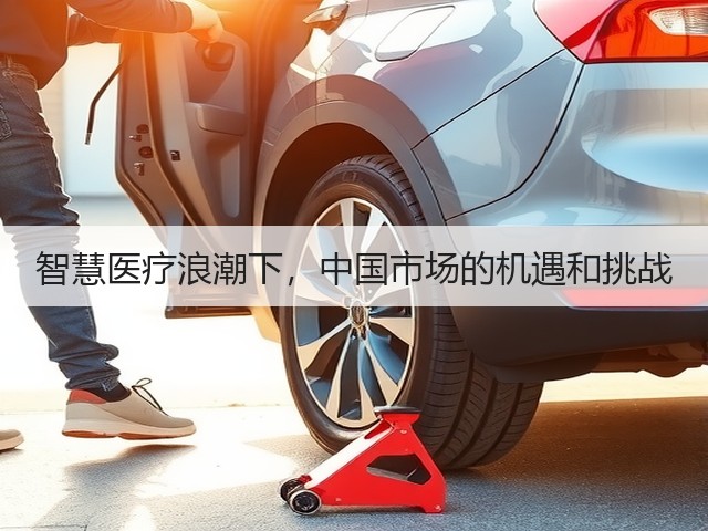 智慧医疗浪潮下,中国市场的机遇和挑战(图1) 智慧医疗浪潮下,中国市场的机遇和挑战(图1)