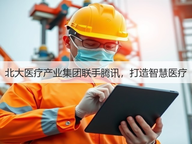 北大医疗产业集团联手腾讯，打造智慧医疗(图2)
