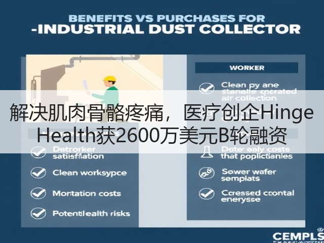 解决肌肉骨骼疼痛,医疗创企Hinge Health获2600万美元B轮融资(图2) 解决肌肉骨骼疼痛,医疗创企Hinge Health获2600万美元B轮融资(图2)