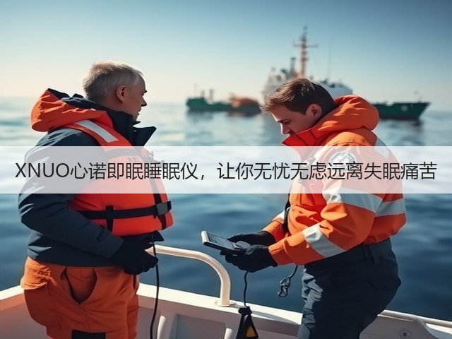 XNUO心诺即眠睡眠仪,让你无忧无虑远离失眠痛苦(图1) XNUO心诺即眠睡眠仪,让你无忧无虑远离失眠痛苦(图1)