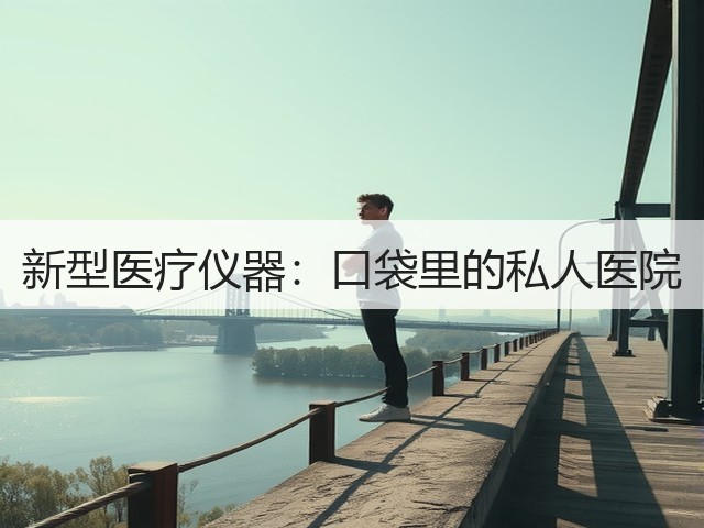 新型医疗仪器：口袋里的私人医院(图2)
