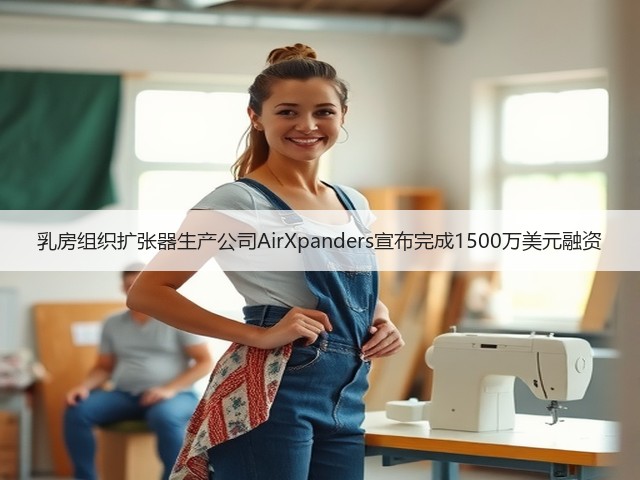 乳房组织扩张器生产公司AirXpanders宣布完成1500万美元融资(图2) 乳房组织扩张器生产公司AirXpanders宣布完成1500万美元融资(图2)