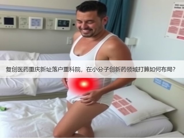 复创医药重庆新址落户重科院,在小分子创新药领域打算如何布局?(图2) 复创医药重庆新址落户重科院,在小分子创新药领域打算如何布局?(图2)