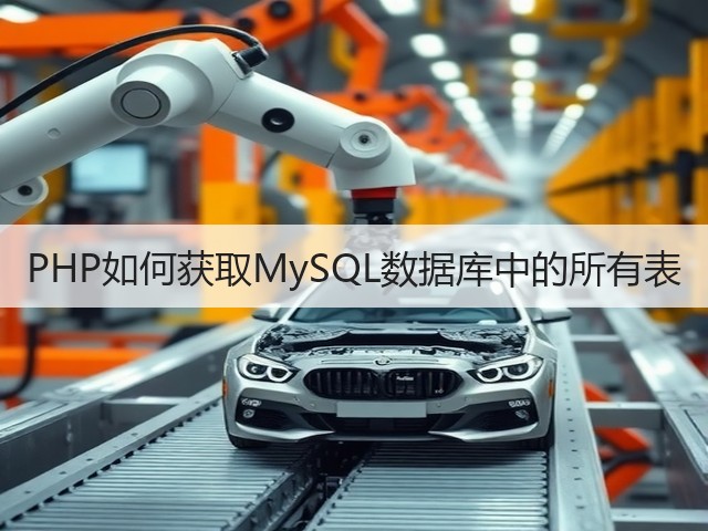 PHP如何获取MySQL数据库中的所有表(图2) PHP如何获取MySQL数据库中的所有表(图2)