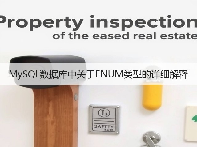 MySQL数据库中关于ENUM类型的详细解释(图3) MySQL数据库中关于ENUM类型的详细解释(图3)