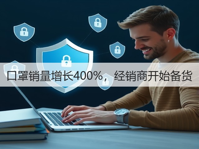 口罩销量增长400%，经销商开始备货(图2)