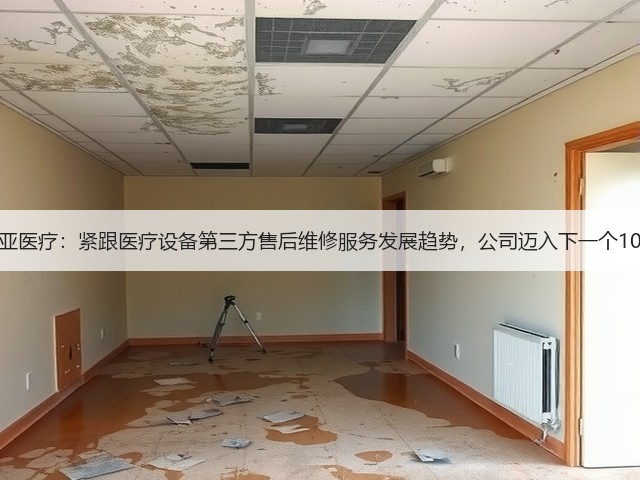 昆亚医疗:紧跟医疗设备第三方售后维修服务发展趋势,公司迈入下一个10年(图2) 昆亚医疗:紧跟医疗设备第三方售后维修服务发展趋势,公司迈入下一个10年(图2)