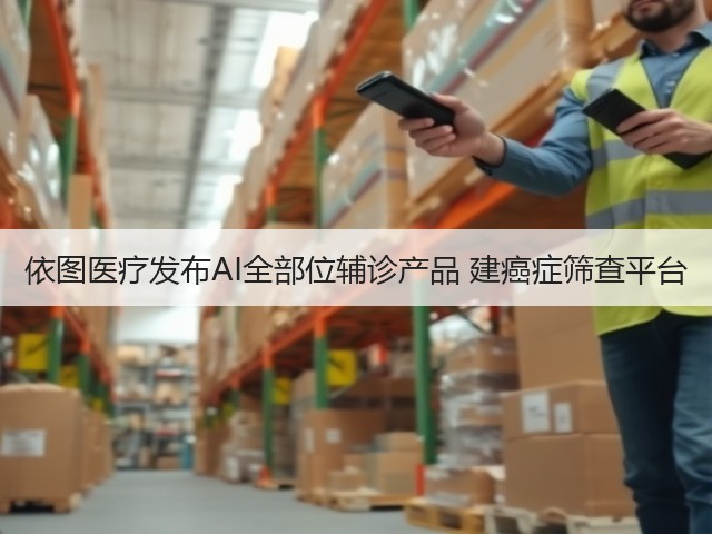 依图医疗发布AI全部位辅诊产品 建癌症筛查平台(图2) 依图医疗发布AI全部位辅诊产品 建癌症筛查平台(图2)