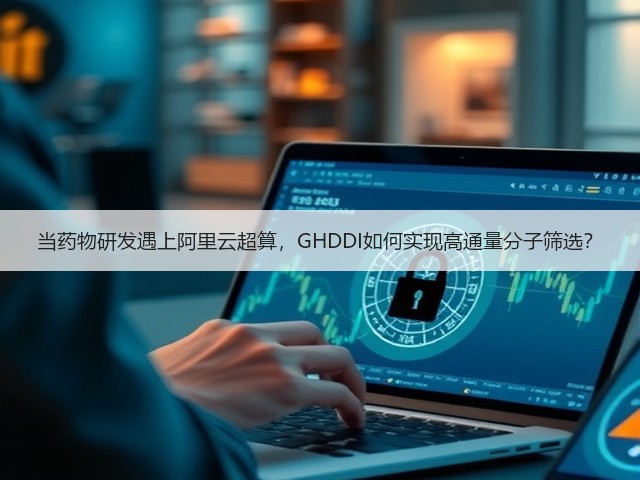当药物研发遇上阿里云超算,GHDDI如何实现高通量分子筛选?(图3) 当药物研发遇上阿里云超算,GHDDI如何实现高通量分子筛选?(图3)