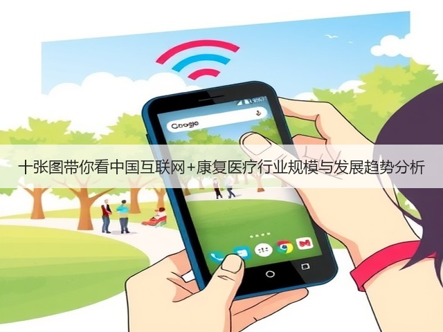 十张图带你看中国互联网+康复医疗行业规模与发展趋势分析(图2) 十张图带你看中国互联网+康复医疗行业规模与发展趋势分析(图2)