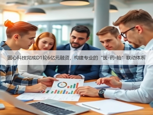 圆心科技完成D1轮6亿元融资,构建专业的“医-药-险”联动体系(图1) 圆心科技完成D1轮6亿元融资,构建专业的“医-药-险”联动体系(图1)