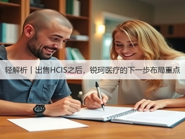 轻解析︱出售HCIS之后,锐珂医疗的下一步布局重点(图1) 轻解析︱出售HCIS之后,锐珂医疗的下一步布局重点(图1)