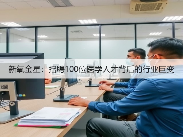 新氧金星:招聘100位医学人才背后的行业巨变(图3) 新氧金星:招聘100位医学人才背后的行业巨变(图3)