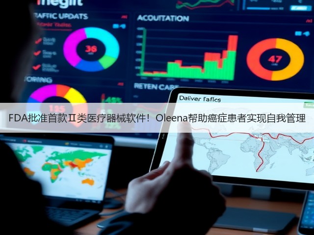 FDA批准首款Ⅱ类医疗器械软件!Oleena帮助癌症患者实现自我管理(图1) FDA批准首款Ⅱ类医疗器械软件!Oleena帮助癌症患者实现自我管理(图1)