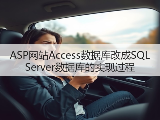 ASP网站Access数据库改成SQL Server数据库的实现过程(图3) ASP网站Access数据库改成SQL Server数据库的实现过程(图3)