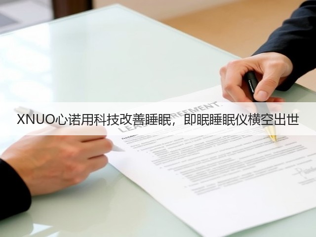 XNUO心诺用科技改善睡眠,即眠睡眠仪横空出世(图2) XNUO心诺用科技改善睡眠,即眠睡眠仪横空出世(图2)