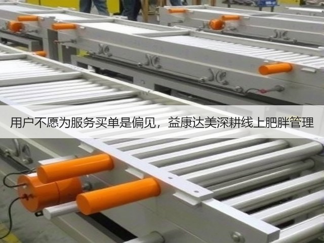 用户不愿为服务买单是偏见,益康达美深耕线上肥胖管理(图1) 用户不愿为服务买单是偏见,益康达美深耕线上肥胖管理(图1)