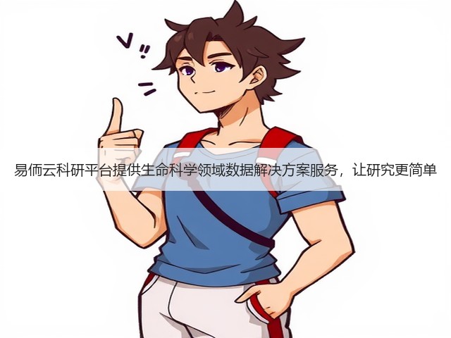 易侕云科研平台提供生命科学领域数据解决方案服务,让研究更简单(图3) 易侕云科研平台提供生命科学领域数据解决方案服务,让研究更简单(图3)