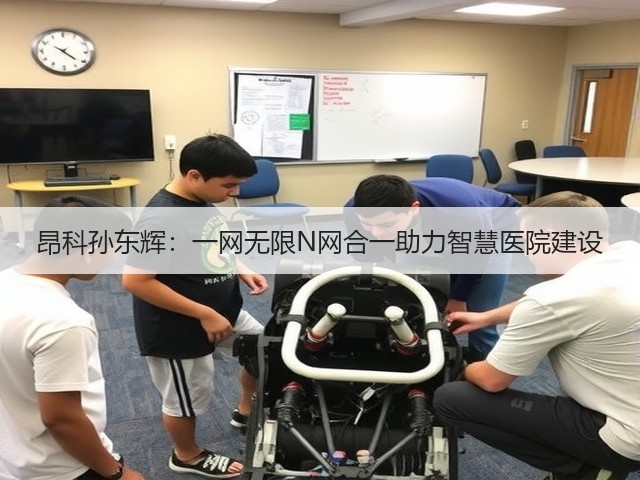 昂科孙东辉:一网无限N网合一助力智慧医院建设(图3) 昂科孙东辉:一网无限N网合一助力智慧医院建设(图3)