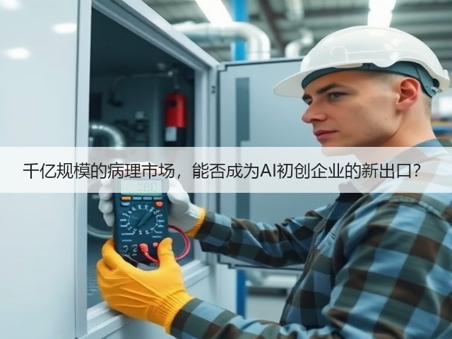 千亿规模的病理市场,能否成为AI初创企业的新出口?(图3) 千亿规模的病理市场,能否成为AI初创企业的新出口?(图3)