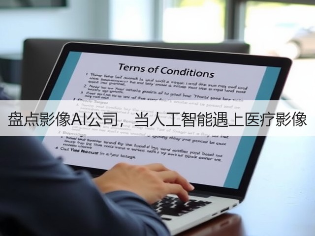 盘点影像AI公司,当人工智能遇上医疗影像(图1) 盘点影像AI公司,当人工智能遇上医疗影像(图1)