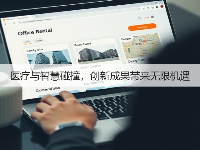 医疗与智慧碰撞,创新成果带来无限机遇(图3) 医疗与智慧碰撞,创新成果带来无限机遇(图3)
