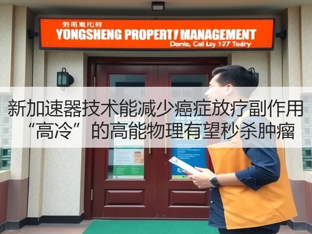 新加速器技术能减少癌症放疗副作用 “高冷”的高能物理有望秒杀肿瘤(图2) 新加速器技术能减少癌症放疗副作用 “高冷”的高能物理有望秒杀肿瘤(图2)