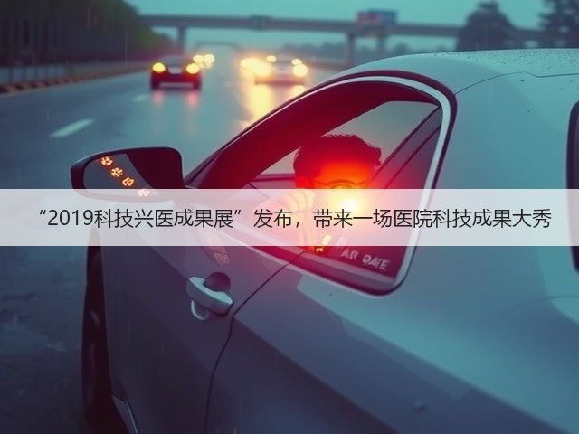 “2019科技兴医成果展”发布，带来一场医院科技成果大秀(图2)