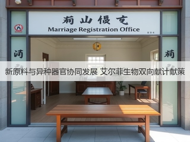 新原料与异种器官协同发展 艾尔菲生物双向献计献策(图2) 新原料与异种器官协同发展 艾尔菲生物双向献计献策(图2)