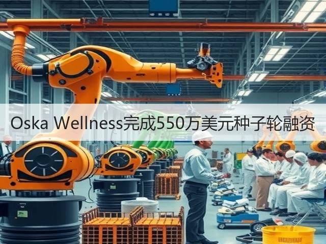 Oska Wellness完成550万美元种子轮融资(图2) Oska Wellness完成550万美元种子轮融资(图2)
