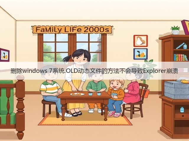 删除windows 7系统.OLD动态文件的方法不会导致Explorer崩溃(图3) 删除windows 7系统.OLD动态文件的方法不会导致Explorer崩溃(图3)