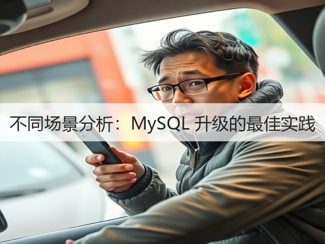 不同场景分析:MySQL 升级的最佳实践(图2) 不同场景分析:MySQL 升级的最佳实践(图2)