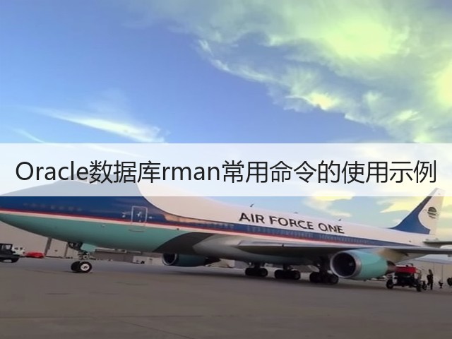 Oracle数据库rman常用命令的使用示例(图3) Oracle数据库rman常用命令的使用示例(图3)