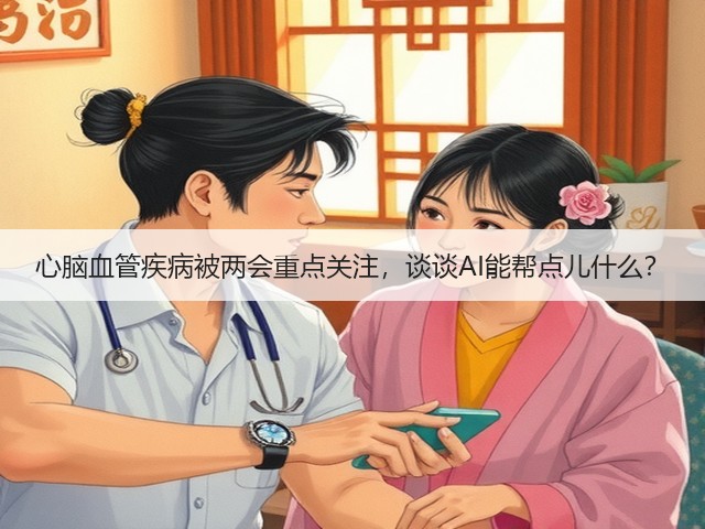 心脑血管疾病被两会重点关注，谈谈AI能帮点儿什么？(图1)