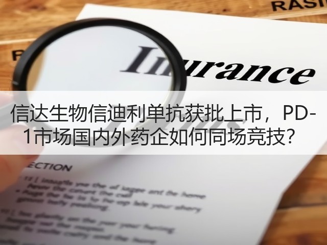 信达生物信迪利单抗获批上市,PD-1市场国内外药企如何同场竞技?(图1) 信达生物信迪利单抗获批上市,PD-1市场国内外药企如何同场竞技?(图1)