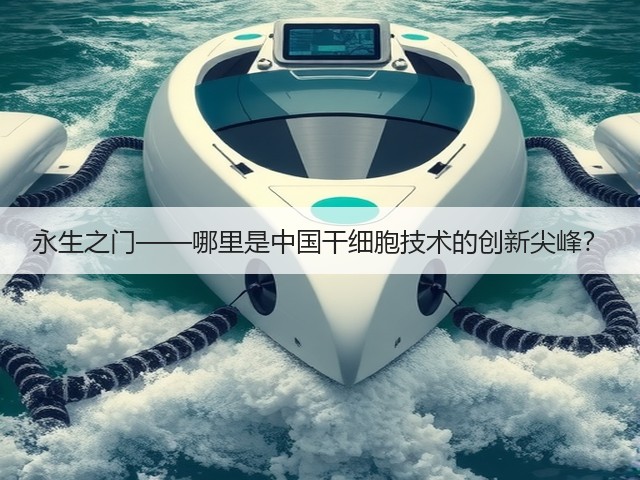 永生之门——哪里是中国干细胞技术的创新尖峰?(图3) 永生之门——哪里是中国干细胞技术的创新尖峰?(图3)