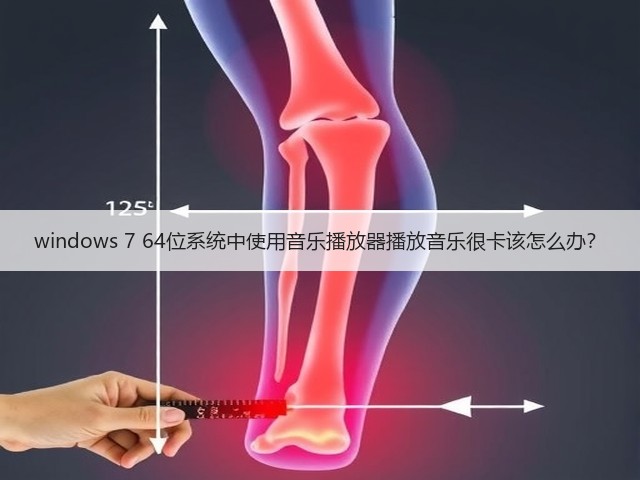 windows 7 64位系统中使用音乐播放器播放音乐很卡该怎么办?(图2) windows 7 64位系统中使用音乐播放器播放音乐很卡该怎么办?(图2)