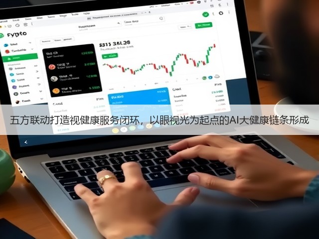 五方联动打造视健康服务闭环,以眼视光为起点的AI大健康链条形成(图3) 五方联动打造视健康服务闭环,以眼视光为起点的AI大健康链条形成(图3)