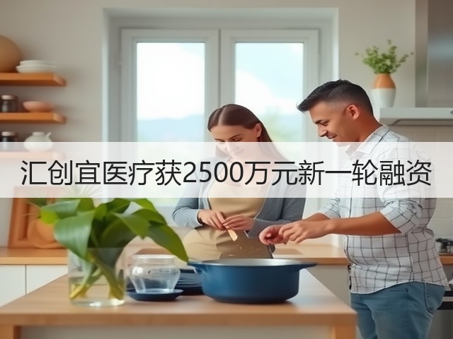 汇创宜医疗获2500万元新一轮融资(图2) 汇创宜医疗获2500万元新一轮融资(图2)