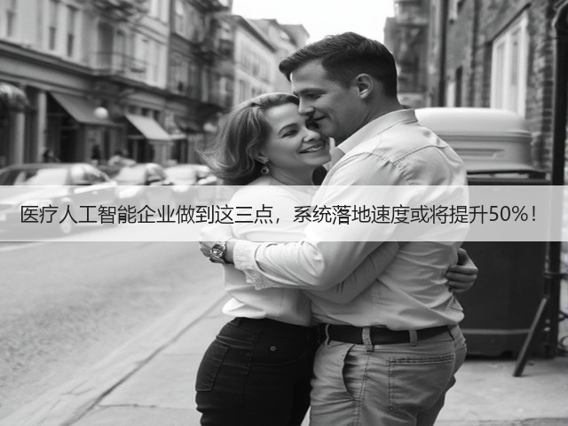 医疗人工智能企业做到这三点,系统落地速度或将提升50%!(图1) 医疗人工智能企业做到这三点,系统落地速度或将提升50%!(图1)