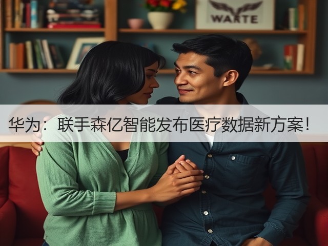 华为:联手森亿智能发布医疗数据新方案!(图3) 华为:联手森亿智能发布医疗数据新方案!(图3)