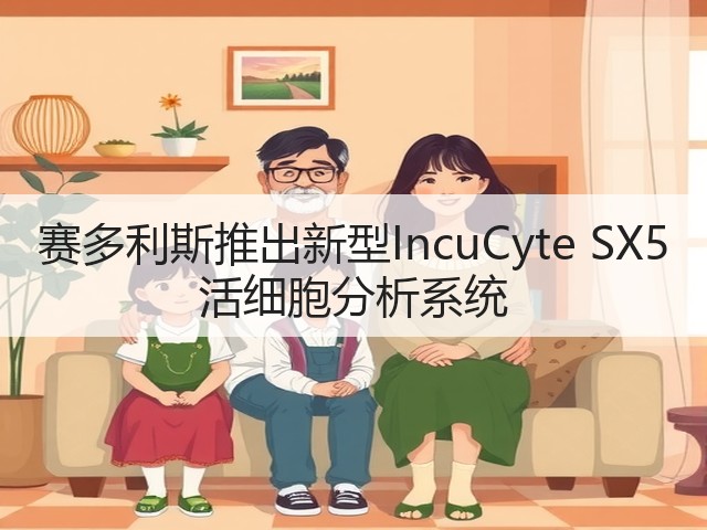 赛多利斯推出新型IncuCyte SX5 活细胞分析系统(图1) 赛多利斯推出新型IncuCyte SX5 活细胞分析系统(图1)