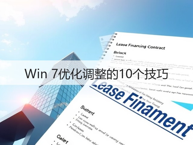 Win 7优化调整的10个技巧(图3) Win 7优化调整的10个技巧(图3)