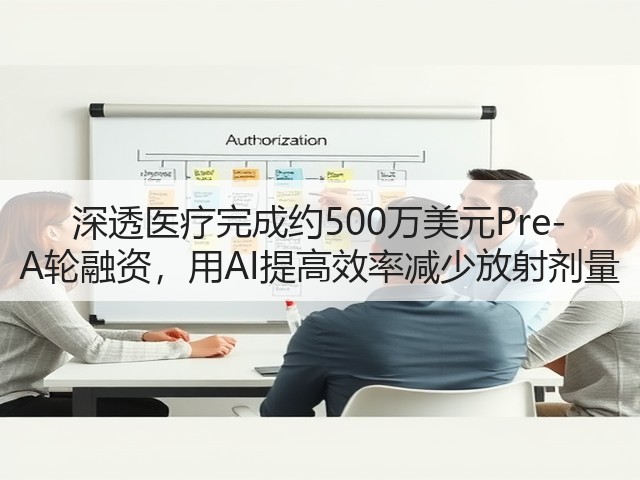 深透医疗完成约500万美元Pre-A轮融资，用AI提高效率减少放射剂量(图2)