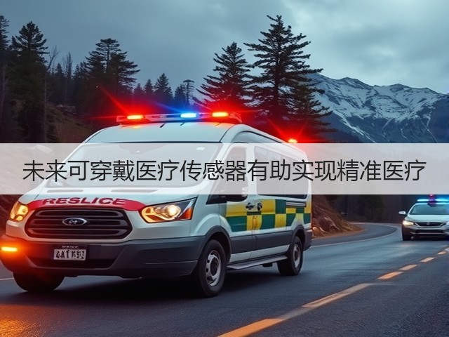 未来可穿戴医疗传感器有助实现精准医疗(图3) 未来可穿戴医疗传感器有助实现精准医疗(图3)